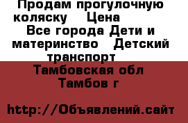 Продам прогулочную коляску  › Цена ­ 3 000 - Все города Дети и материнство » Детский транспорт   . Тамбовская обл.,Тамбов г.